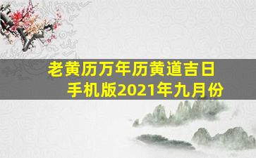 老黄历万年历黄道吉日 手机版2021年九月份